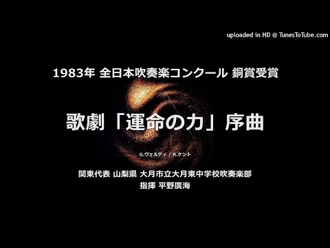 歌劇「運命の力」序曲【大月東中】