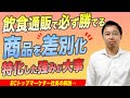 【飲食×EC】小さい飲食店の通販は個性爆発させる！差別化が大事【ネットショップ】