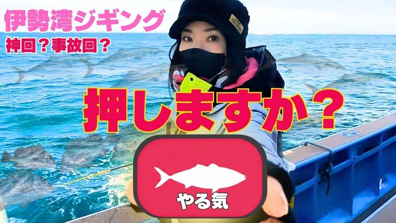 【伊勢湾/ジギング】魚の喰いスイッチON → 覚醒したのは？📍鳥羽鰤ダービー