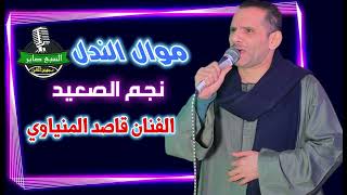 الفنان قاصد المنياوى نجم الصعيد موال الندل - اسمعها