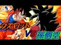 【ゆっくり茶番】 善と悪の戦い!孫悟空vsクズロット