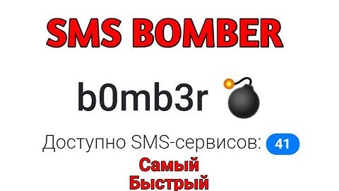 SMS BOMBER//СМС БОМБЕР