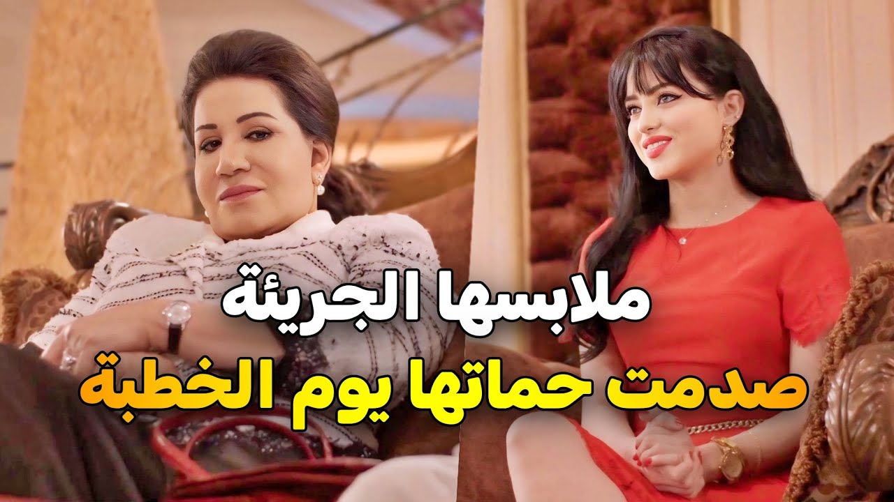 يوم الحطبة تحول لمشهد لا ينسى بعد أن صدمت حماتها بملابسها الجريئة 😮 | نوايا