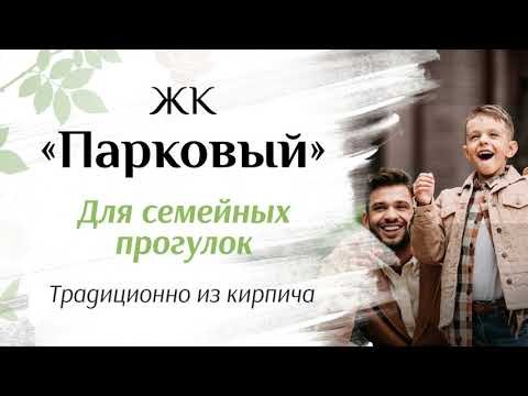 ЖК «Парковый» для