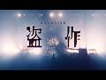 『ヨルシカ LIVE TOUR 2025「盗作 再演」』予告編