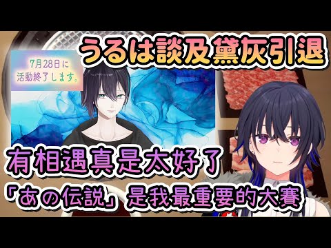 【Vtuber精華】對於黛灰即將引退，以及「あの伝説」缺一角感到寂寞的一ノ瀬うるは【一ノ瀬うるは/黛灰/あの伝説/ぶいすぽ/にじさんじ/NIJISANJI/VSPO】
