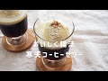【簡単レシピ】美味しく腸活！寒天コーヒーゼリーの作り方｜コーヒー寒天｜ダイエットレシピ｜保護猫ゆげ