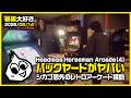 廃墟系レトロゲーセン・ヘッドレスホースマンアーケード(4) Headless Horseman Arcade in IL.