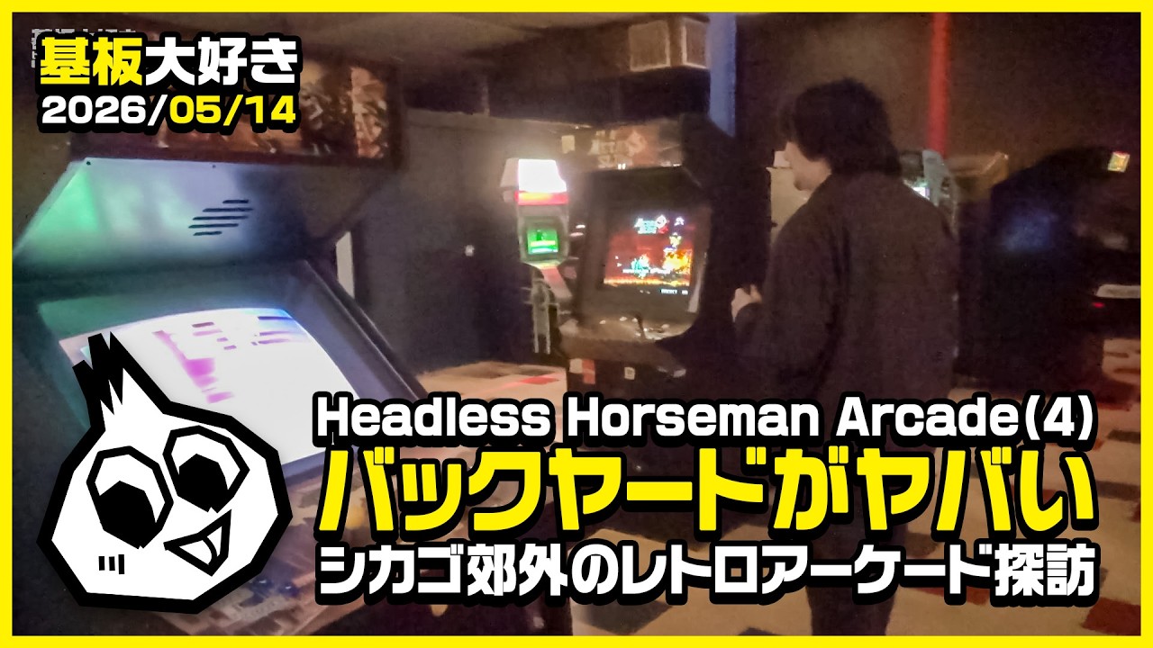 廃墟系レトロゲーセン・ヘッドレスホースマンアーケード(4) Headless Horseman Arcade in IL.