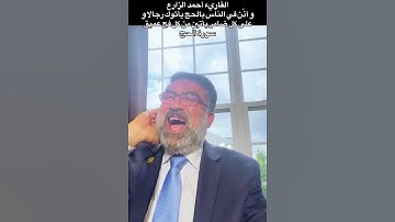 القارئ أحمد الزارع | و أذّن في الناس بالحج يأتوك رجالا و على كل ضامر يأتين من كل فج عميق | سورة الحج