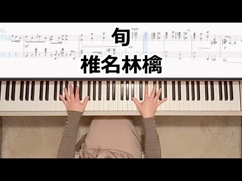 椎名林檎-旬-ピアノ楽譜作って弾いてみました/椎名林檎ピアノ弾いてみたシリーズpart.20