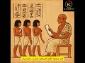 التعليم عند المصريين القدماء الحضارة المصرية القديمة تاريخ الفراعنة التعليم الهيروغليفية مصر