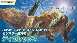 『モンスターハンターワールド:アイスボーン』モンスター紹介② ティガレックス編