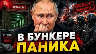 Путин реально в ужасе: ОНИ меня повесят!Страх парализовал Кремль – армию охранников срочно расширили