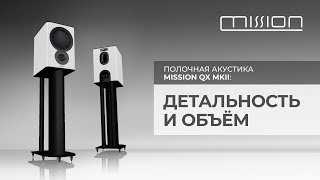 видео: Полочная акустика Mission QX MKII | Вот это объём! картинка: Полочная акустика Mission QX MKII | Вот это объём!