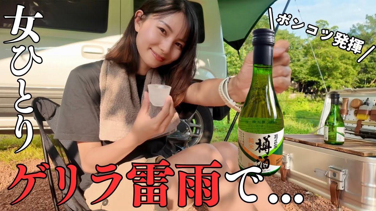 【女ひとり】ゲリラ雷雨に振り回された女の末路… IN長瀞オートキャンプ場