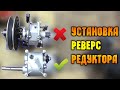 РЕВЕРС-РЕДУКТОР НА МОТОБУКСИРОВЩИК. Сними плохой поставь хороший.