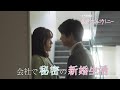 ドラマ特区「社内マリッジハニー」番組予告<板垣瑞生×松井愛莉W主演で描く、ドS男子とあざとい女子の秘密の新婚生活♥>エンディング主題歌:THE BEAT GARDEN「マリッジソング」