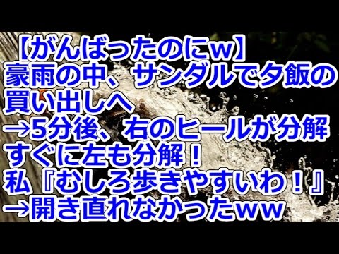 【がんばったのにｗ】 豪雨の中、サンダルで夕飯の買い出しへ→5分後、右のヒールが分解、すぐに左も分解！私『むしろ歩きやすいわ！』→開き直れなかったｗｗ