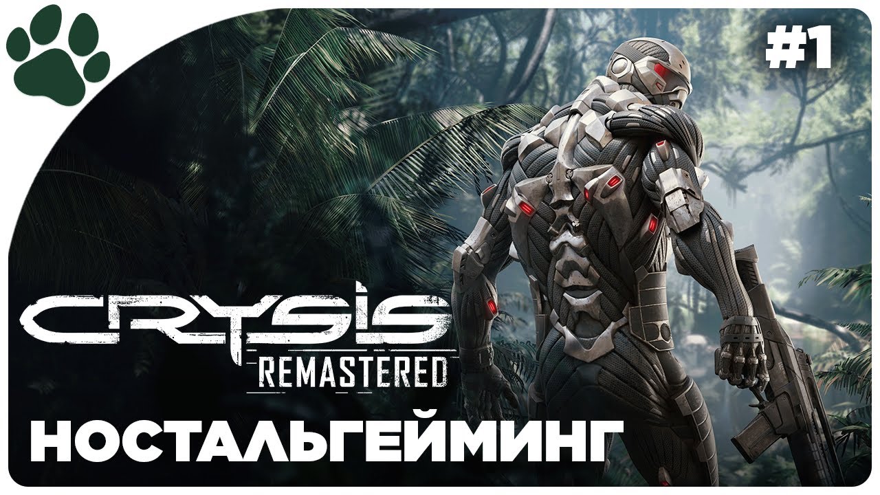 [1] НОСТАЛЬГЕЙМИНГ 🔴 Crysis Remastered | Прохождение