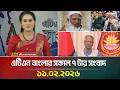 এটিএন বাংলার সকাল ৭ টার সংবাদ | 11.02.2026 | Morning News | Today News | ATN Bangla News