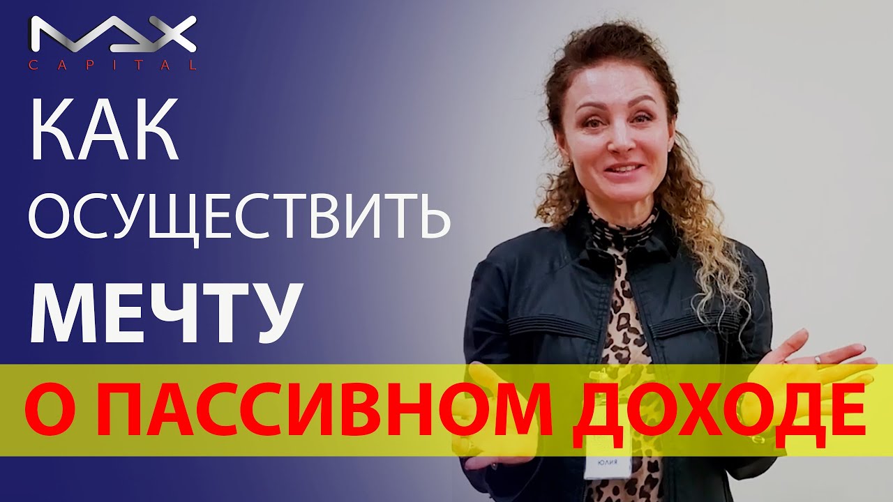 Как создать пассивный доход с нуля С чего можно начать Отзыв о съезде ...