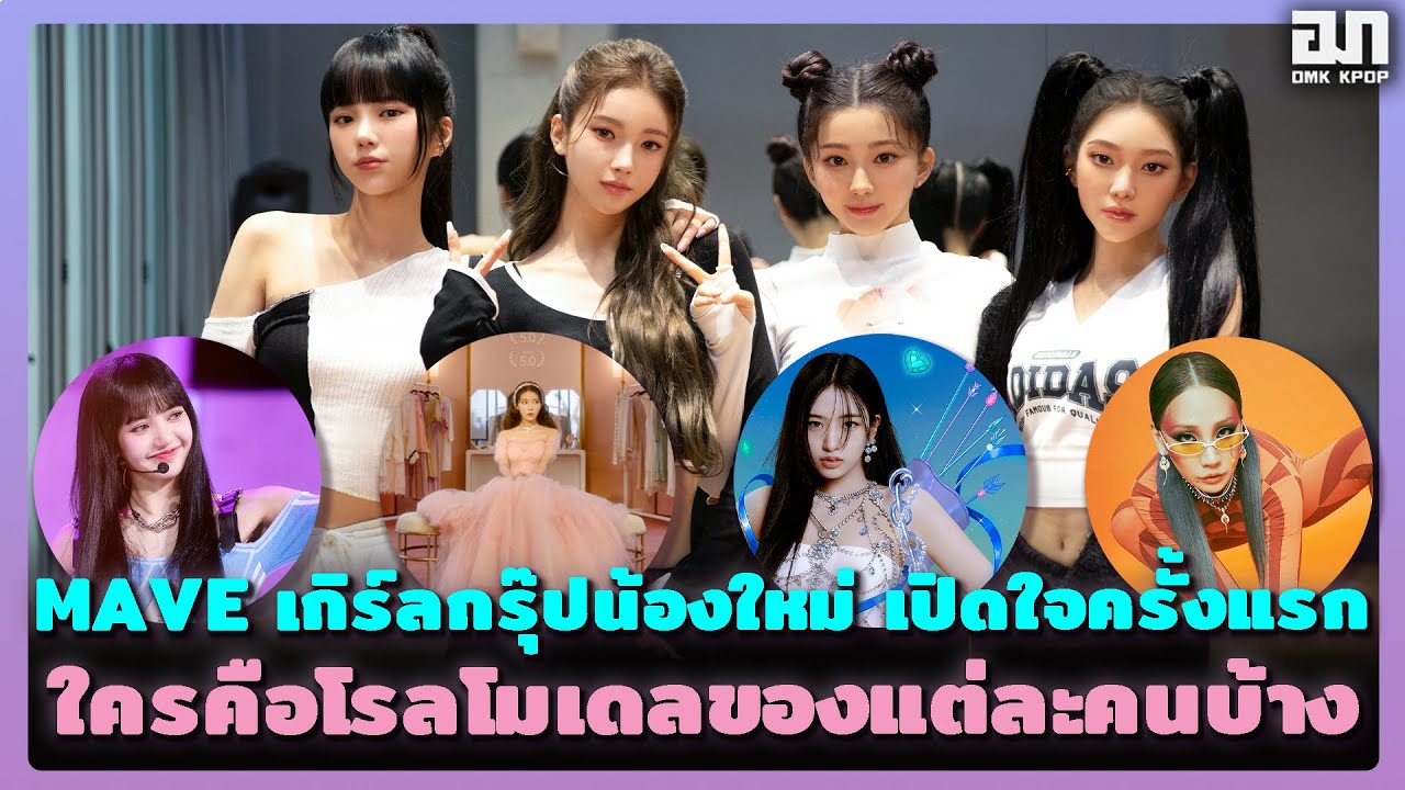 MAVE เกิร์ลกรุ๊ปน้องใหม่ เปิดใจครั้งแรกว่าใครคือโรลโมเดลของแต่ละคนบ้าง