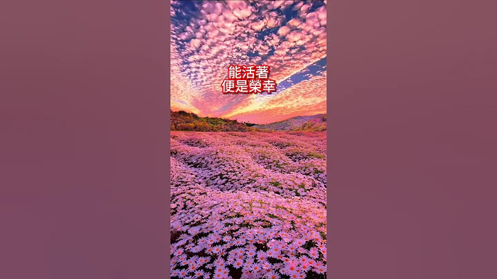 #早安朋友：🙏人生只此一次，生命只有一場。能活著便是榮幸，身體健康就是贏家。別比錢多錢少，無病無災就好🙌別比富裕貧窮，健康平安就好❤️#祝福 #早安 #正能量 - 天天要聞