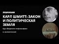 Карл Шмитт: закон и политическая Земля || Лекция 8 || Неаполитанский М.