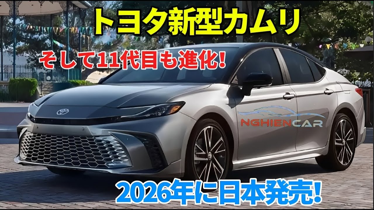 トヨタ新型カムリ, 日本でデザインを一新、アメリカ生産へ！そして11