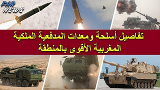 تفاصيل أسلحة ومعدات المدفعية الملكية المغربية الأقوى بالمنطقة
