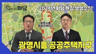 3기 신도시 최대규모! 광명시흥지구 현장진행상황 #도시개발사업 #공공주택지구 #도심공공주택 #재개발  #토지수용 #토지보상 #수용 #이의 #소송 #부동산 #법무법인화담