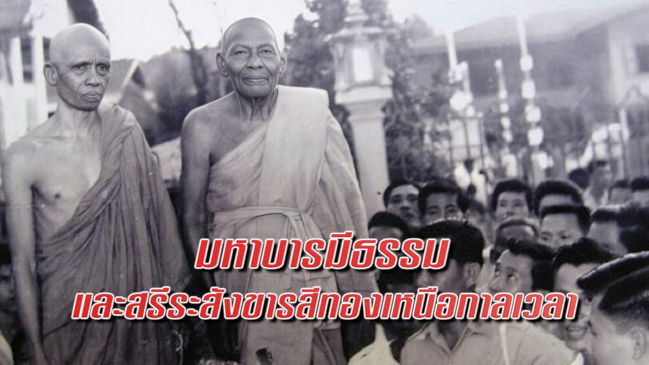 EP 1597 ชุด หลวงพ่อแทนวัดธรรมเสน ตอน สรีระสังขารสีทองเหนือกาลเวลา
