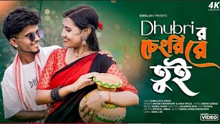 Dhubri R চরর তই Dhubrir Changri Re Tui Mr Rohul Dk... New Bangla Song
