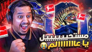 مستحييييل يا الحظ 😭 و اللللققم يبو عبييير 🤫 ( من المليون #18 🔥 ) / FC 24