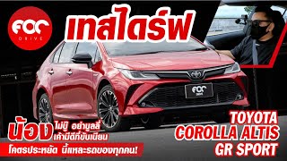 เทสไดร์ฟ Corolla Altis GR Sport น้องไม่บู้อย่าบูลลี่ มีดีที่ขับเนียน ประหยัดจริง นี่แหละรถของทุกคน!