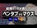 動画編集はペンタブ?マウス?6年使って分かった「最終回答」