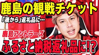 【鹿島アントラーズ】鹿島観戦チケットがふるさと納税返礼品に！？【あとふる】