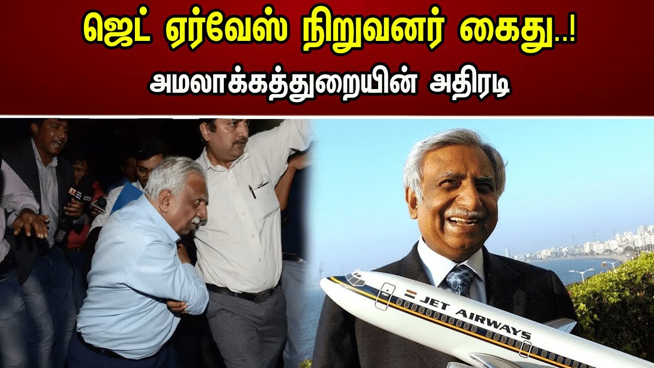ஜெட் ஏர்வேஸ் நிறுவனர் கைது..! அமலாக்கத்துறையின் அதிரடி | Jet Airways | CBI | Service