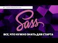 Препроцессоры SCSS/SASS. Все, что нужно знать для старта