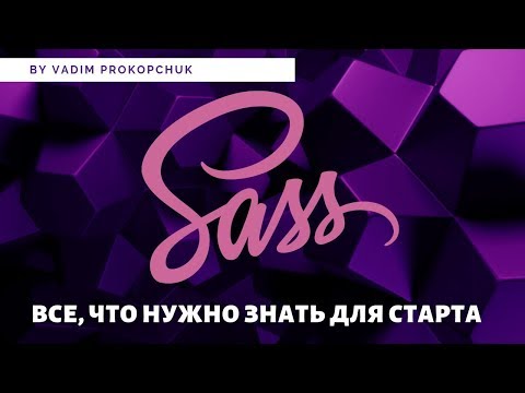 Видео: Что такое учебник по SASS?