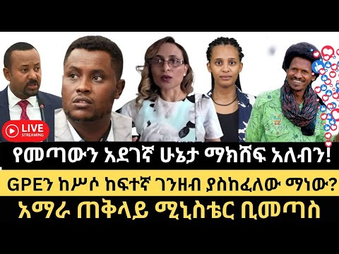 አማራ ጠቅላይ ሚኒስቴር ቢመጣስ ፋኖ ምን አሳካ ዲያስፖራው ምን ገጠመው ቆይታ ከዶ ር ሰናይት ደረጄ ጋር  አማራ ጠቅላይ ሚኒስቴር ቢመጣስ ፋኖ ምን አሳካ ዲያስፖራው ምን ገጠመው ቆይታ ከዶ ር ሰናይት ደረጄ ጋር