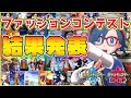 【ポケモン剣盾】ガラル１のお洒落さんは誰だ！？ガラルファッションコンテスト！！