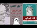 النبأ العظيم - محمد عبدالله دراز | ظل كتاب #039