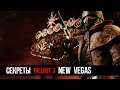 Fallout New Vegas Секреты и Тайны игры, о которых вы могли не знать!