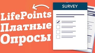 LifePoints - платные опросы которых мы заслуживаем