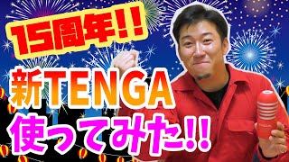 15周年でリニューアルしたTENGAを使ってみた【KENTOデラックス】