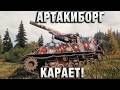 АРТАКИБОРГ КАРАЕТ!