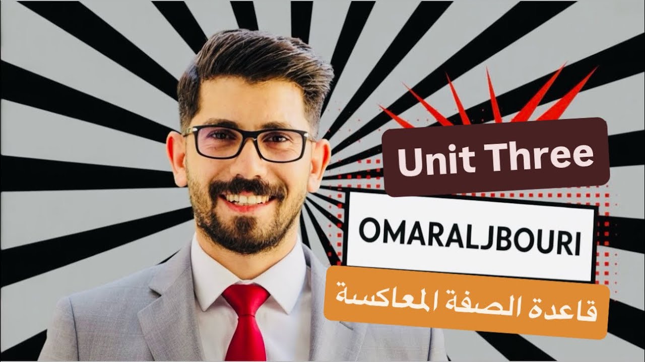 ثالث متوسط / انكليزي / قاعدة الصفة المعاكسة / يونت ثالث