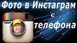 Фото в инстаграм с телефона. Два способа выложить фото в Инстаграм с телефона.